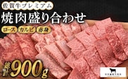 【農林水産大臣賞】佐賀牛 プレミアム焼肉盛り合わせ 900g ( 300g×3種 ) 【田中畜産牛肉店】 [HBH024]