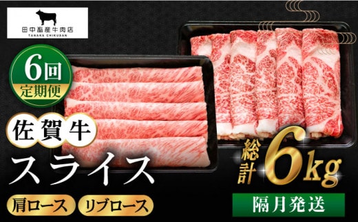 【全6回定期便】【隔月発送】佐賀牛 スライス 1.0kg ( 肩ロース・リブロース 各500g ) 【田中畜産牛肉店】 [HBH125]