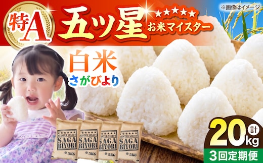 【全3回定期便】さがびより 白米 20kg（5kg×4袋）【五つ星お米マイスター厳選】特A米 特A評価 [HBL125]