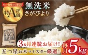 ＜15年連続特A評価＞【全3回定期便】さがびより 無洗米 5kg【五つ星お米マイスター厳選】 [HBL025]特A評価 特A 佐賀 ブランド米 ご飯 米 お米