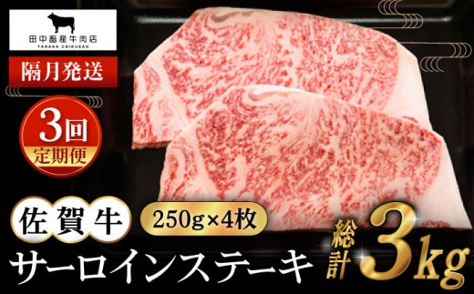 【全3回定期便】【隔月発送】佐賀牛 サーロインステーキ 1.0kg ( 250g×4枚 ) 【田中畜産牛肉店】 [HBH126]
