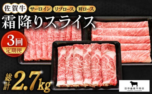 【全3回定期便】佐賀牛「霜降り」スライス盛り合わせ ( 900g ) 【田中畜産牛肉店】 [HBH028]
