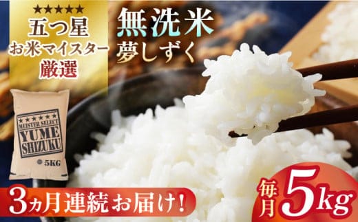 【全3回定期便】夢しずく 無洗米 5kg【五つ星お米マイスター厳選】 [HBL028]特A評価 特A 佐賀 ブランド米 ご飯 米 お米