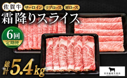 【全6回定期便】佐賀牛「霜降り」スライス盛り合わせ ( 900g ) 【田中畜産牛肉店】 [HBH029]