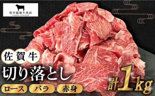 【12/15入金まで年内発送】【2度の農林水産大臣賞】佐賀牛 切り落とし 1kg【田中畜産牛肉店】 [HBH129]