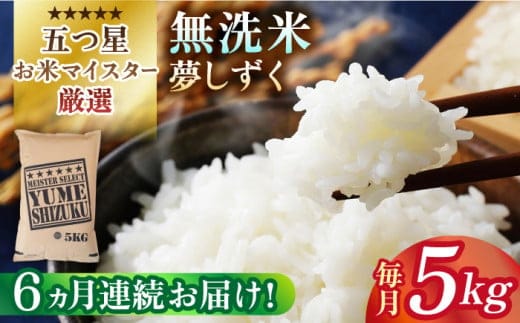 【全6回定期便】夢しずく 無洗米 5kg【五つ星お米マイスター厳選】 [HBL029]特A評価 特A 佐賀 ブランド米 ご飯 米 お米
