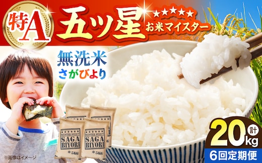 【全6回定期便】 さがびより 無洗米 20kg（5kg×4袋）【五つ星お米マイスター厳選】特A米 特A評価 [HBL129]
