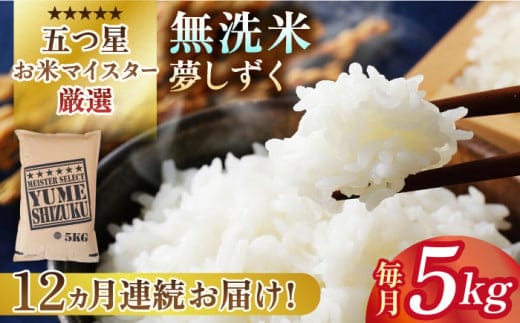 【全12回定期便】夢しずく 無洗米 5kg【五つ星お米マイスター厳選】 [HBL030]特A評価 特A 佐賀 ブランド米 ご飯 米 お米