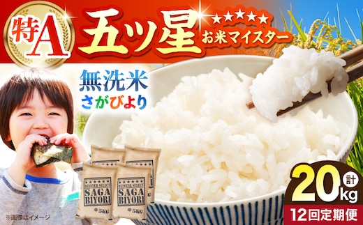 【全12回定期便】 さがびより 無洗米 20kg（5kg×4袋）【五つ星お米マイスター厳選】特A米 特A評価 [HBL130]