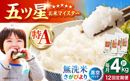 【全12回定期便】 さがびより 無洗米 2kg×2袋（真空パック）【五つ星お米マイスター厳選】特A米 特A評価 [HBL133]