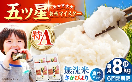 【全6回定期便】 さがびより 無洗米 2kg×4袋（真空パック）【五つ星お米マイスター厳選】特A米 特A評価 [HBL135]