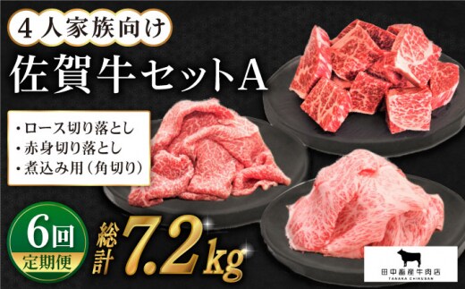 【全6回定期便】4人家族向け 佐賀牛 普段使いセットA ( 切り落とし・角切り ) 【田中畜産牛肉店】 [HBH036]
