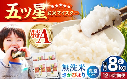 【全12回定期便】 さがびより 無洗米 2kg×4袋（真空パック）【五つ星お米マイスター厳選】特A米 特A評価 [HBL136]