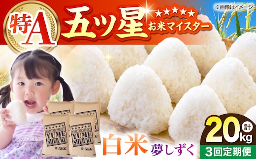 【全3回定期便】 夢しずく 白米 20kg（5kg×4袋）【五つ星お米マイスター厳選】特A米 特A評価 [HBL137]