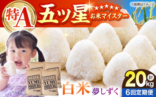【全6回定期便】 夢しずく 白米 20kg（5kg×4袋）【五つ星お米マイスター厳選】特A米 特A評価 [HBL138]