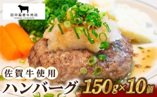 【12/15入金まで年内発送】【農林水産大臣賞】佐賀牛 ハンバーグ 10個セット【田中畜産牛肉店】 [HBH039]