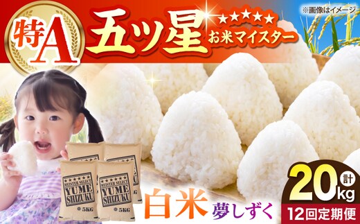 【全12回定期便】 夢しずく 白米 20kg（5kg×4袋）【五つ星お米マイスター厳選】特A米 特A評価 [HBL139]