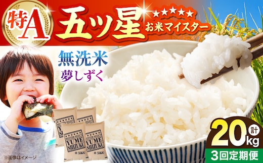 【全3回定期便】 夢しずく 無洗米 20kg（5kg×4袋）【五つ星お米マイスター厳選】特A米 特A評価 [HBL140]