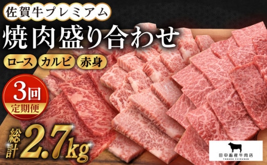 【全3回定期便】佐賀牛 プレミアム焼肉盛り合わせ 900g ( 300g×3種 ) 【田中畜産牛肉店】 [HBH041]