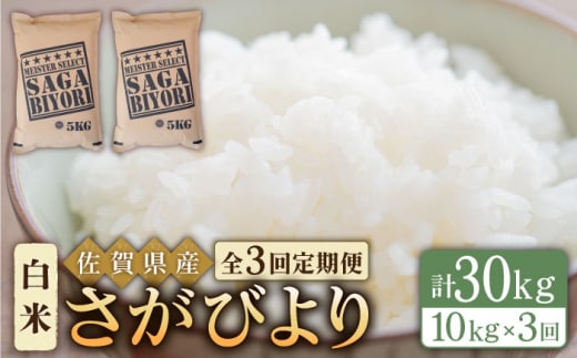 ＜15年連続特A評価＞【全3回定期便】さがびより 白米 10kg ( 5kg×2袋 ) 【五つ星お米マイスター厳選】 [HBL041]特A評価 特A 佐賀 ブランド米 ご飯 米 お米