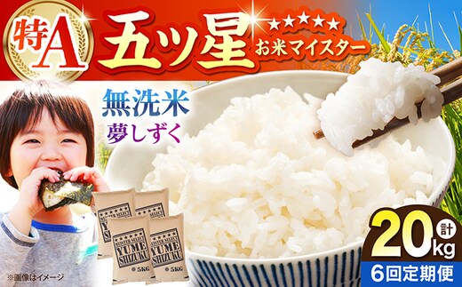 【全6回定期便】 夢しずく 無洗米 20kg（5kg×4袋）【五つ星お米マイスター厳選】特A米 特A評価 [HBL141]
