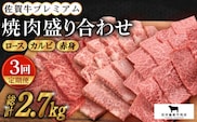 【全3回定期便】佐賀牛 プレミアム焼肉盛り合わせ 900g ( 300g×3種 ) 【田中畜産牛肉店】 [HBH041]