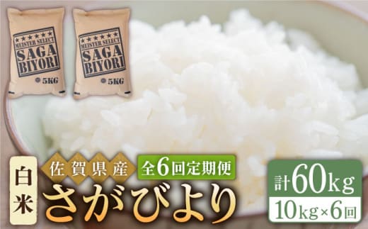 ＜15年連続特A評価＞【全6回定期便】さがびより 白米 10kg ( 5kg×2袋 ) 【五つ星お米マイスター厳選】 [HBL042]特A評価 特A 佐賀 ブランド米 ご飯 米 お米