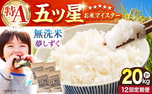 【全12回定期便】 夢しずく 無洗米 20kg（5kg×4袋）【五つ星お米マイスター厳選】特A米 特A評価 [HBL142]