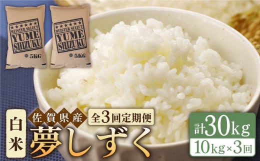 【全3回定期便】夢しずく 白米 10kg ( 5kg×2袋 ) 【五つ星お米マイスター厳選】 [HBL044]特A評価 特A 佐賀 ブランド米 ご飯 米 お米