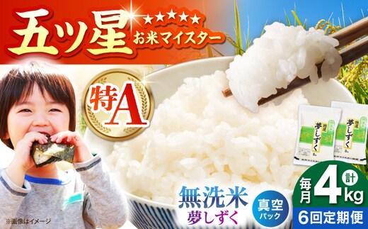 【全6回定期便】 夢しずく 無洗米 2kg×2袋（真空パック）【五つ星お米マイスター厳選】 米 佐賀 [HBL144]