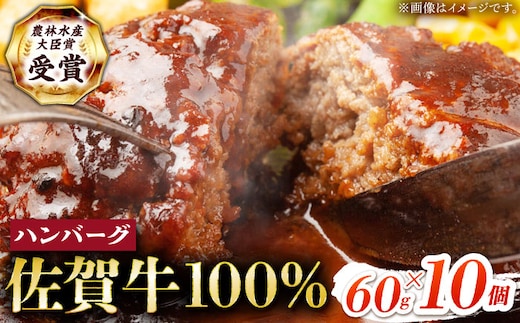 【12/15入金まで年内発送】【農林水産大臣賞】佐賀牛 ハンバーグ 60g×10個 【田中畜産牛肉店】黒毛和牛 牛肉 [HBH145]