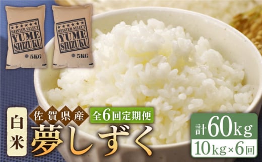 【全6回定期便】夢しずく 白米 10kg ( 5kg×2袋 ) 【五つ星お米マイスター厳選】 [HBL045]特A評価 特A 佐賀 ブランド米 ご飯 米 お米