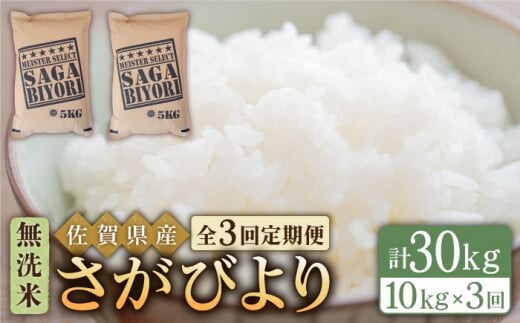＜15年連続特A評価＞【全3回定期便】さがびより 無洗米 10kg ( 5kg×2袋 ) 【五つ星お米マイスター厳選】 [HBL047]特A評価 特A 佐賀 ブランド米 ご飯 米 お米