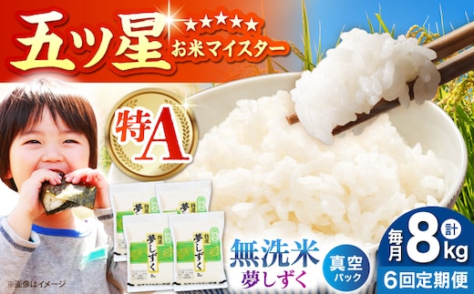 【全6回定期便】 夢しずく 無洗米 2kg×4袋（真空パック）【五つ星お米マイスター厳選】 米 佐賀 [HBL147]