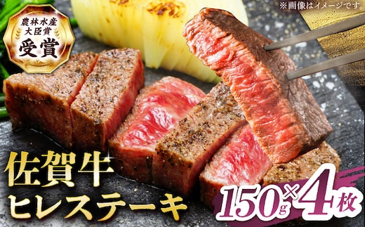 【12/15入金まで年内発送】【2度の農林水産大臣賞】佐賀牛 ヒレ ステーキ 600g(150g×4枚）【田中畜産牛肉店】 佐賀牛 黒毛和牛 希少部位 フィレ ヒレ [HBH149]