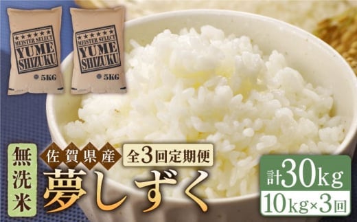 【全3回定期便】夢しずく 無洗米 10kg ( 5kg×2袋 ) 【五つ星お米マイスター厳選】 [HBL050]特A評価 特A 佐賀 ブランド米 ご飯 米 お米