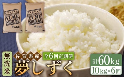 【全6回定期便】夢しずく 無洗米 10kg ( 5kg×2袋 ) 【五つ星お米マイスター厳選】 [HBL051]特A評価 特A 佐賀 ブランド米 ご飯 米 お米