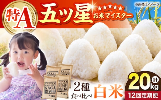 【全12回定期便】 白米 食べ比べ さがびより・夢しずく 各回20kg（各5kg×2袋）【五つ星お米マイスター厳選】特A米 特A評価 [HBL151]