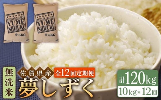 【全12回定期便】夢しずく 無洗米 10kg ( 5kg×2袋 ) 【五つ星お米マイスター厳選】 [HBL052]特A評価 特A 佐賀 ブランド米 ご飯 米 お米
