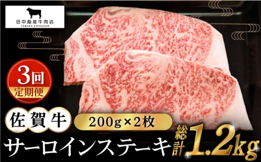 【全3回定期便】佐賀牛 サーロインステーキ 200g×2枚【田中畜産牛肉店】 [HBH053]