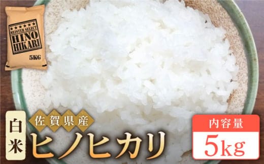 【最短3営業日以内発送】令和7年産 ヒノヒカリ 白米 5kg【五つ星お米マイスター厳選】 [HBL053]