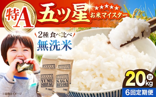 【全6回定期便】 無洗米 食べ比べ さがびより・夢しずく 20kg（各5kg×2袋）【五つ星お米マイスター厳選】特A米 特A評価 [HBL153]
