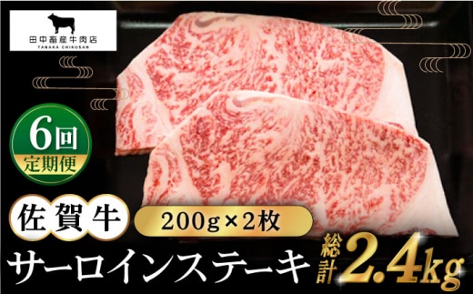 【全6回定期便】佐賀牛 サーロインステーキ 200g×2枚【田中畜産牛肉店】 [HBH054]