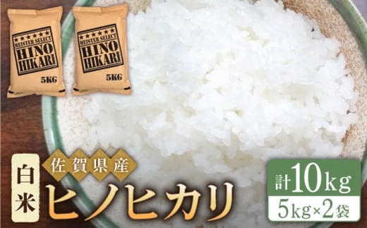 【最短3営業日以内発送】令和7年産 ヒノヒカリ 白米 10kg ( 5kg×2袋 ) 【五つ星お米マイスター厳選】 [HBL054]