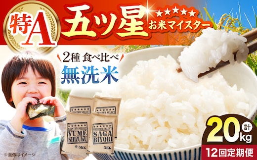 【全12回定期便】 無洗米 食べ比べ さがびより・夢しずく 20kg（各5kg×2袋）【五つ星お米マイスター厳選】特A米 特A評価 [HBL154]