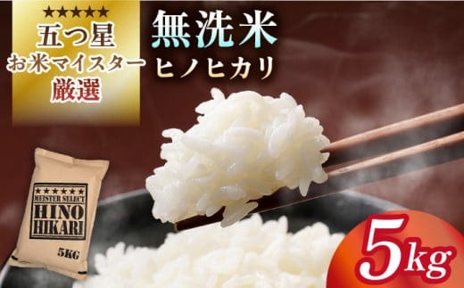 【最短3営業日以内発送】令和7年産 ヒノヒカリ 無洗米 5kg【五つ星お米マイスター厳選】 [HBL055]