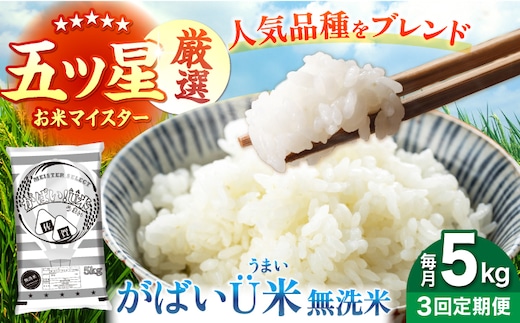 【全3回定期便】がばいU米（うまい）無洗米 5kg 【大塚米穀店】 [HBL155]