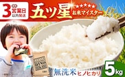 【最短3営業日以内発送】令和7年産 ヒノヒカリ 無洗米 5kg【五つ星お米マイスター厳選】 [HBL055]