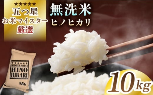 【最短3営業日以内発送】令和7年産 ヒノヒカリ 無洗米 10kg ( 5kg×2袋 ) 【五つ星お米マイスター厳選】 [HBL056]