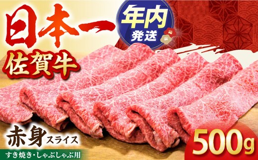 【12/15入金まで年内発送】【2度の農林水産大臣賞】佐賀牛 赤身スライス 500g【田中畜産牛肉店】 [HBH057]
